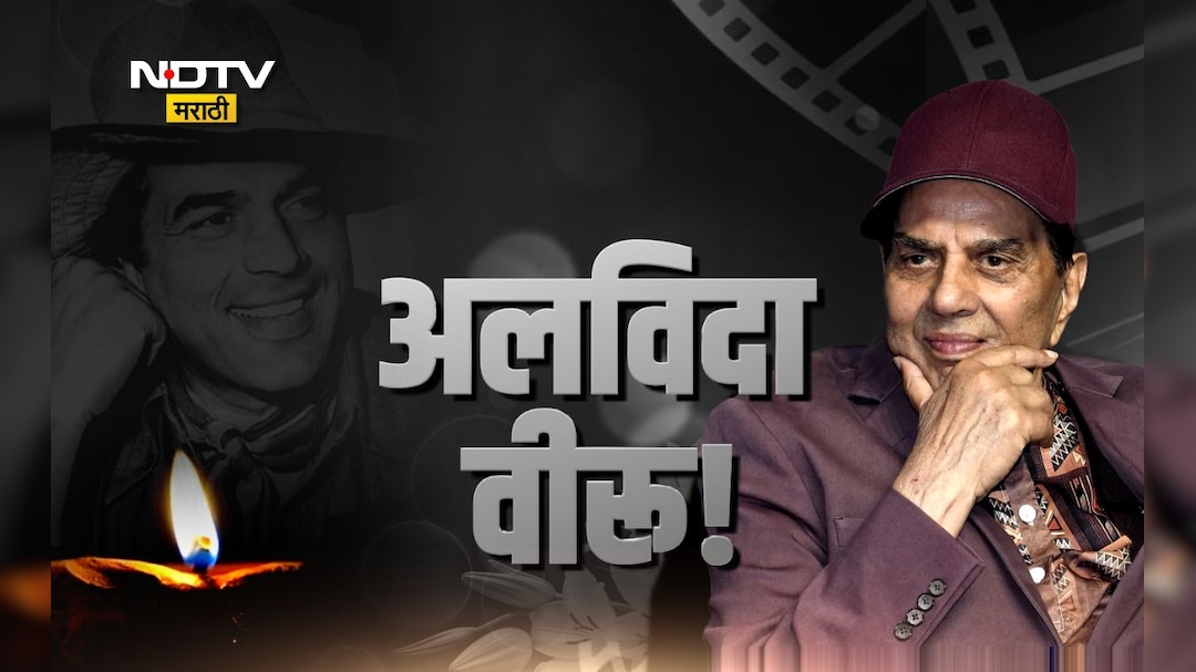 Actor Dharmendra Passes Away: धर्मेंद्र पंचत्वात विलीन! मुलगा सनी देओलने दिला मुखाग्नी
