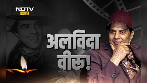 Actor Dharmendra Passes Away: धर्मेंद्र पंचत्वात विलीन! मुलगा सनी देओलने दिला मुखाग्नी