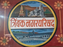 Kumbh Mela Nashik: कुंभमेळ्यामुळे त्र्यंबकेश्वर नगरपरिषदेची निवडणूक भाजपसाठी अधिकच प्रतिष्ठेची, महायुतीचे उमेदवार आमने सामने