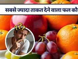 कौन सा फल खाने से ताकत आती है? इन सस्ते फलों से शरीर में कूट-कूट कर भर जाती है एनर्जी
