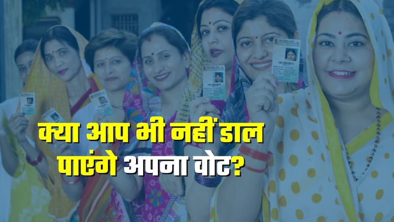 बिहार चुनाव: कौन लोग आज वोट नहीं दे सकेंगे, किन वजहों से पोलिंग बूथ से लौटा दिए जाएंगे? 