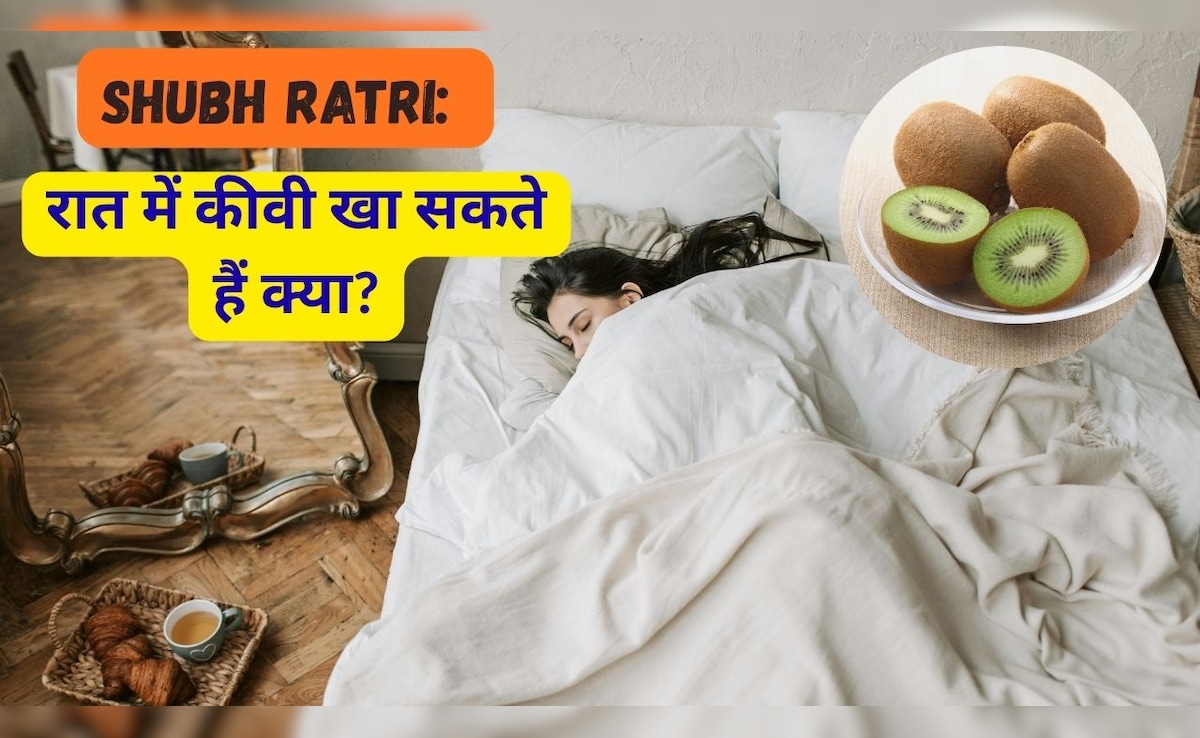 Shubh Ratri: रात में कीवी खा सकते हैं क्या? जानिए सेहत पर क्या पड़ता है असर