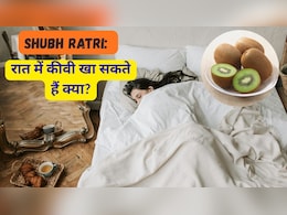 Shubh Ratri: रात में कीवी खा सकते हैं क्या? जानिए सेहत पर क्या पड़ता है असर