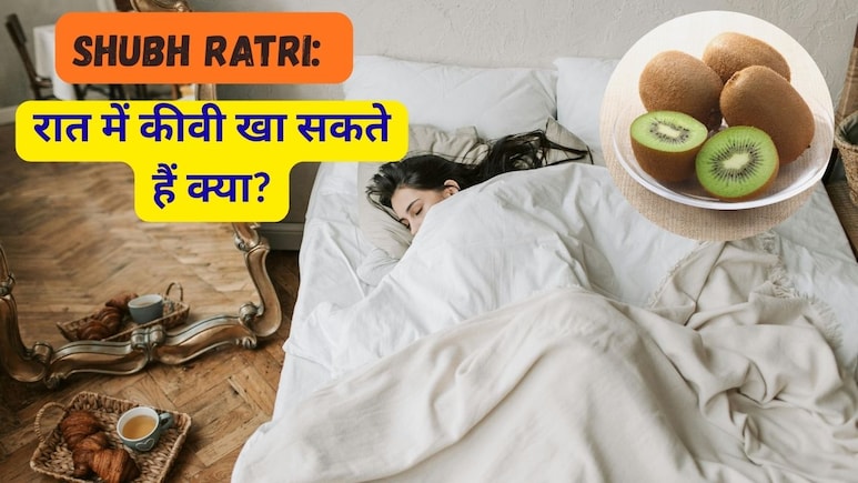 Shubh Ratri: रात में कीवी खा सकते हैं क्या? जानिए सेहत पर क्या पड़ता है असर
