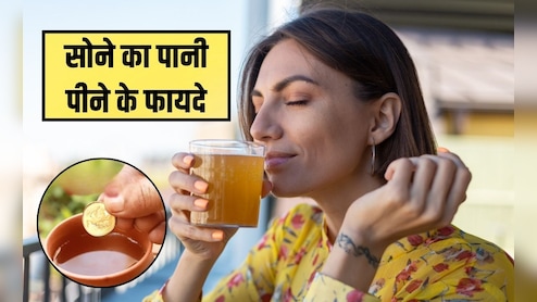 क्या हम रोज सोने का पानी पी सकते हैं? सोने के बर्तन में पानी पीने के क्या फायदे हैं, जानकर हो जाएंगे हैरान