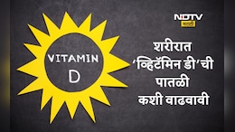 Vitamin D: उन्हाव्यतिरिक्त व्हिटॅमिन डी कसे मिळवावे? या टिप्स फॉलो केल्यास रॉकेट स्पीडने वाढेल Vitamin D&nbsp;
