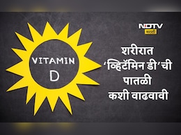 Vitamin D: उन्हाव्यतिरिक्त व्हिटॅमिन डी कसे मिळवावे? या टिप्स फॉलो केल्यास रॉकेट स्पीडने वाढेल Vitamin D 