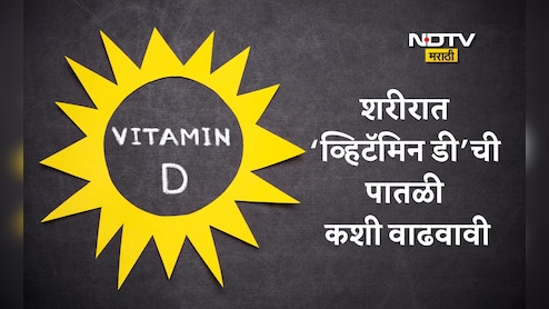 Vitamin D: उन्हाव्यतिरिक्त व्हिटॅमिन डी कसे मिळवावे? या टिप्स फॉलो केल्यास रॉकेट स्पीडने वाढेल Vitamin D Vitamin D: उन्हाव्यतिरिक्त व्हिटॅमिन डी कसे मिळवावे? या टिप्स फॉलो केल्यास रॉकेट स्पीडने वाढेल Vitamin D