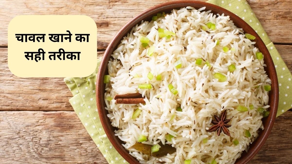 Correct Way Of Eating Rice: चावल खाने के 3 सही तरीके, वजन भी होगा कम, डॉक्टर ने बताए फायदे