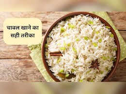 Correct Way Of Eating Rice: चावल खाने के 3 सही तरीके, वजन भी होगा कम, डॉक्टर ने बताए फायदे