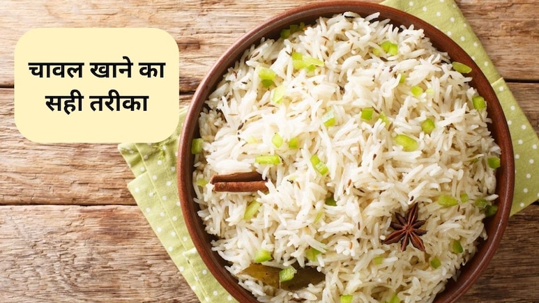 Correct Way Of Eating Rice: चावल खाने के 3 सही तरीके, वजन भी होगा कम, डॉक्टर ने बताए फायदे