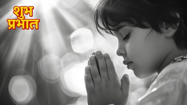 बच्चों को सुबह जगाएं तो कान में कौन से मंत्र का उच्चारण करें, जिससे पूरे दिन रहें सकारात्मक