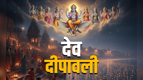 Dev Diwali 2025: देव दिवाली पर महादेव की नगरी में आखिर क्यों उतर आता है पूरा देवलोक?