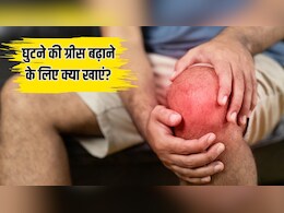 घुटने की ग्रीस बढ़ाने के लिए क्या खाएं? योगा एक्सपर्ट ने बताया सर्दियों में कैसे कम होगा जोड़ों का दर्द