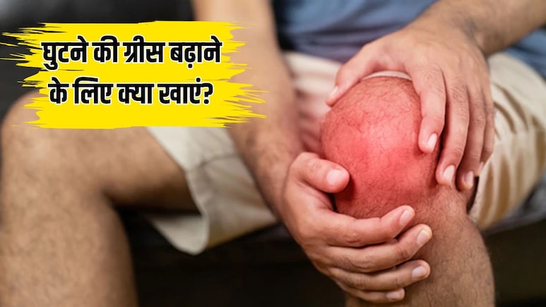घुटने की ग्रीस बढ़ाने के लिए क्या खाएं? योगा एक्सपर्ट ने बताया सर्दियों में कैसे कम होगा जोड़ों का दर्द