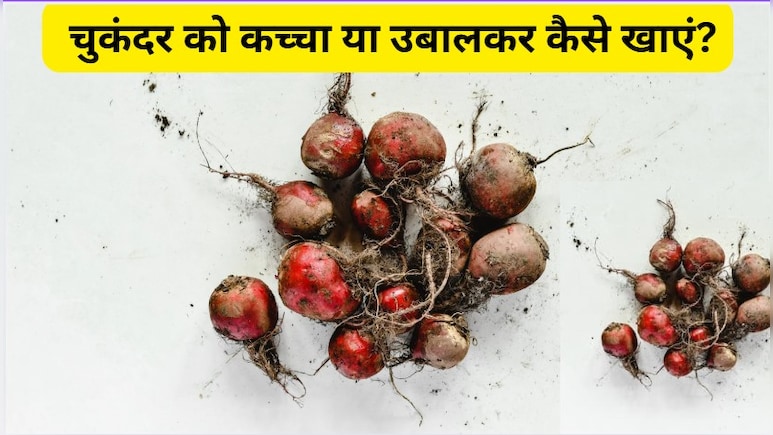 Beetroot Benefits: चुकंदर को खाने का सही तरीका क्या है? जानिए कैसे मिलेगा ज्यादा फायदा