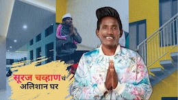 VIDEO : सूरज चव्हाणचं स्वप्नातलं घर सत्यात उतरलं; महालापेक्षा कमी नाही दुमजली बंगला!