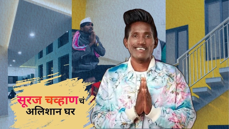 VIDEO : सूरज चव्हाणचं स्वप्नातलं घर सत्यात उतरलं; महालापेक्षा कमी नाही दुमजली बंगला!