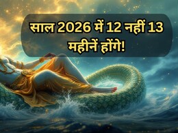 Adhik Maas 2026: साल 2026 में 12 नहीं, होंगे 13 महीने! क्या है ये दुर्लभ संयोग और क्यों माना जाता है इसे 'पुरुषोत्तम'मास'