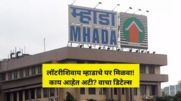 MHADA Lottery: खुशखबर! मुंबईत लॉटरीशिवाय म्हाडाचे घर मिळणार, पण कोणत्या लोकेशनवर? वाचा डिटेल्स