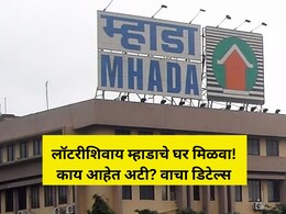 MHADA Lottery: खुशखबर! मुंबईत लॉटरीशिवाय म्हाडाचे घर मिळणार, पण कोणत्या लोकेशनवर? वाचा डिटेल्स