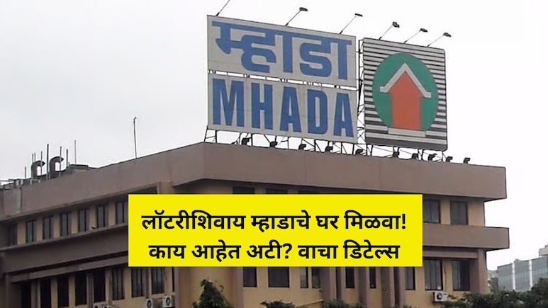 MHADA Lottery: खुशखबर! मुंबईत लॉटरीशिवाय म्हाडाचे घर मिळणार, पण कोणत्या लोकेशनवर? वाचा डिटेल्स