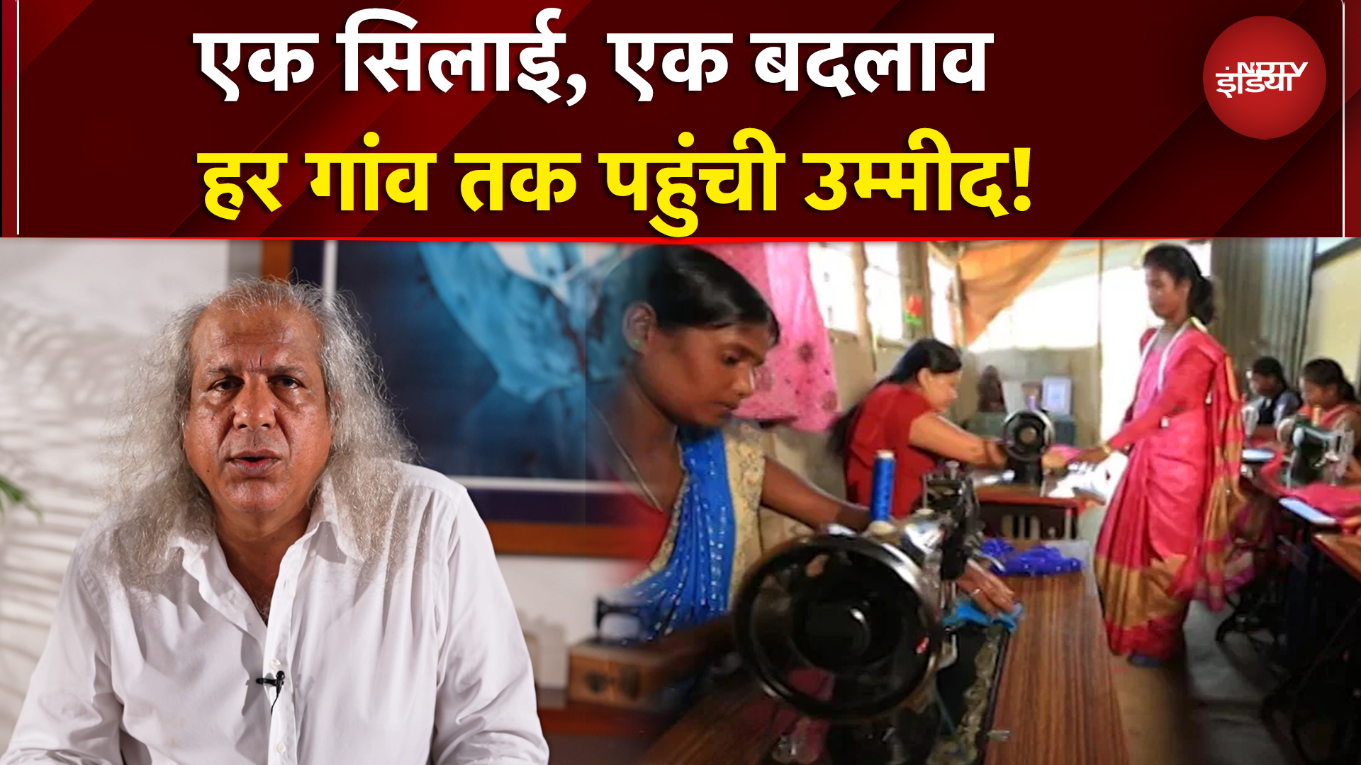 USHA x NDTV: 60,000 इलेक्ट्रिक सिलाई मशीनें, लाखों सपने: महिलाओं को मिला नया हुनर!