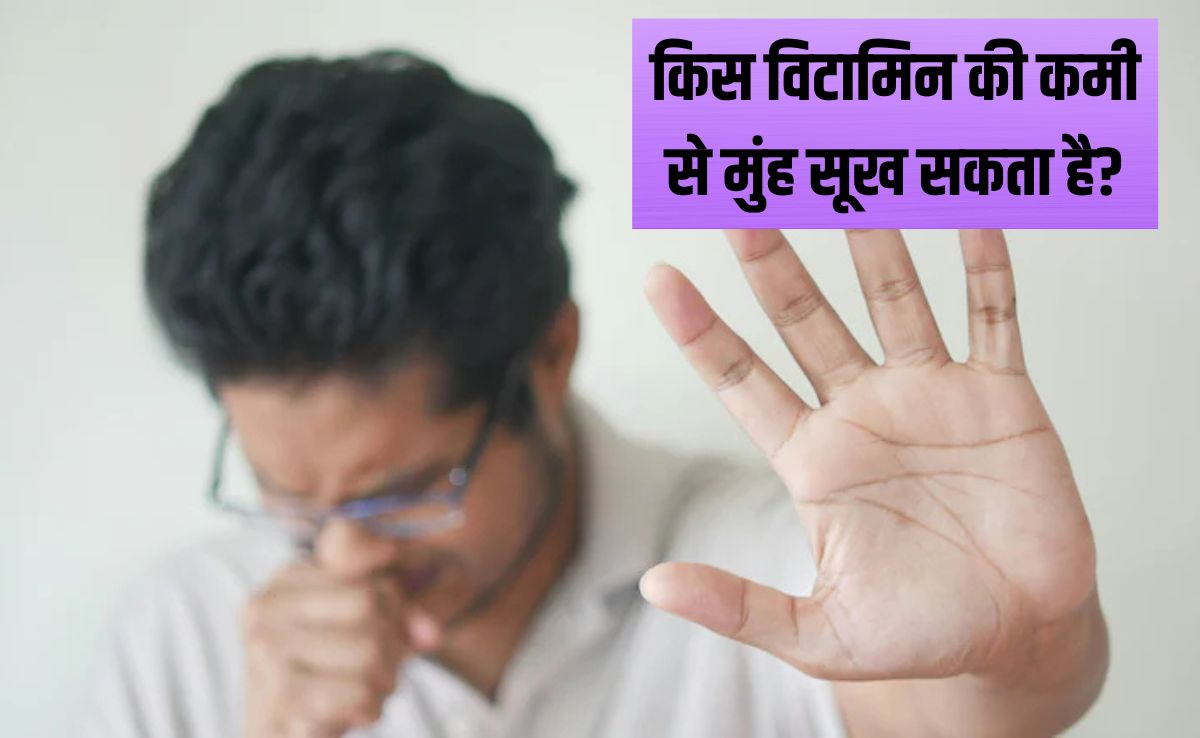 कौन सा विटामिन मुंह सूखने का कारण बनता है? मुंह सूखने पर क्या पीना चाहिए, ताक‍ि तुरंत म‍िले राहत