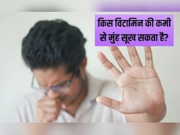 कौन सा विटामिन मुंह सूखने का कारण बनता है? मुंह सूखने पर क्या पीना चाहिए, ताक‍ि तुरंत म‍िले राहत