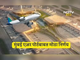 Mumbai Airport: मुंबई T1 विमानतळाबाबत महत्वाचा निर्णय! नवी मुंबईत विमानसेवा सुरू झाल्यावर...