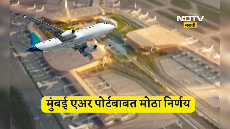 Mumbai Airport: मुंबई T1 विमानतळाबाबत महत्वाचा निर्णय! नवी मुंबईत विमानसेवा सुरू झाल्यावर...