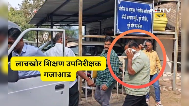 Pune News: 1 लाखाची लाच घेताना शिक्षण उपनिरीक्षकाला रंगेहाथ पकडलं!, लाच देणाऱ्या शिक्षकाची ह्रदयद्रावक कहाणी