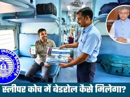 Good News: ट्रेनों के स्‍लीपर कोच में भी मिलेगा बेडरोल, बेडशीट के 20 रुपये देने होंगे, तकिये और कवर का रेट भी जान लीजिए