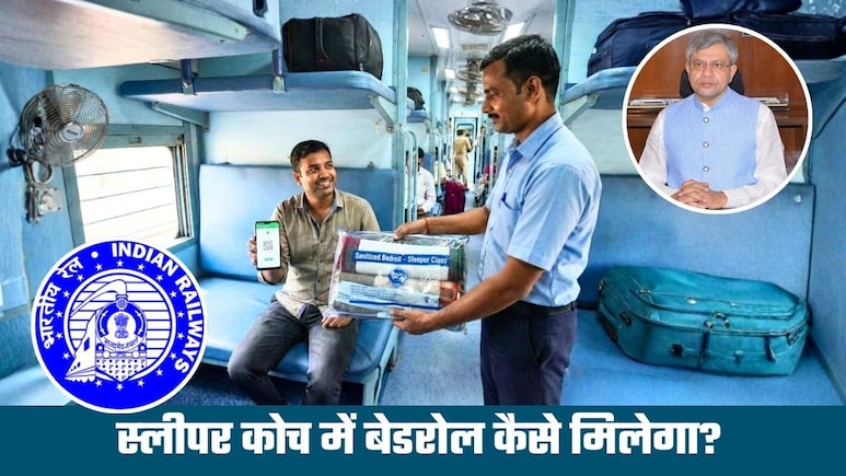Good News: ट्रेनों के स्‍लीपर कोच में भी मिलेगा बेडरोल, बेडशीट के 20 रुपये देने होंगे, तकिये और कवर का रेट भी जान लीजिए