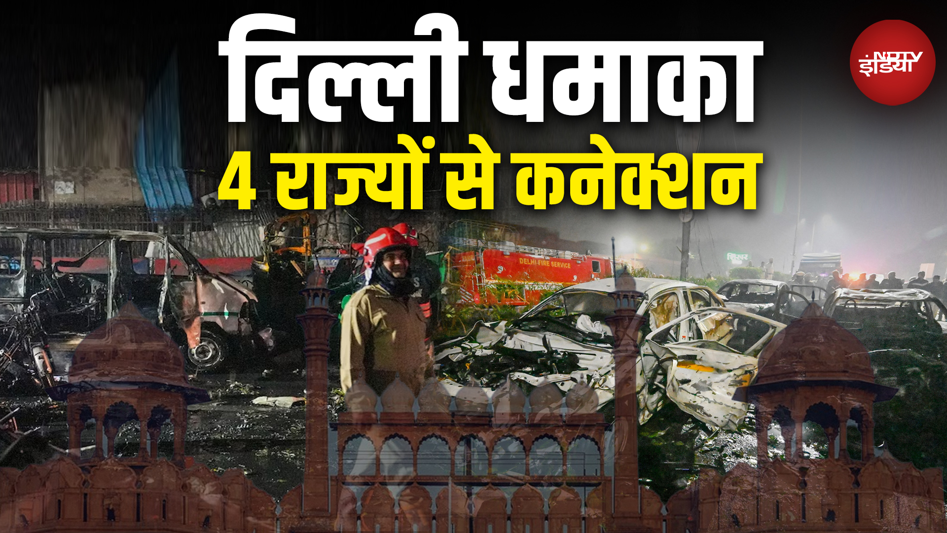 Delhi Blast Update: कार वाले किरदार, कहां तक तार? Lal Qila Blast से क्या कनेक्शन? | Delhi Car Blast