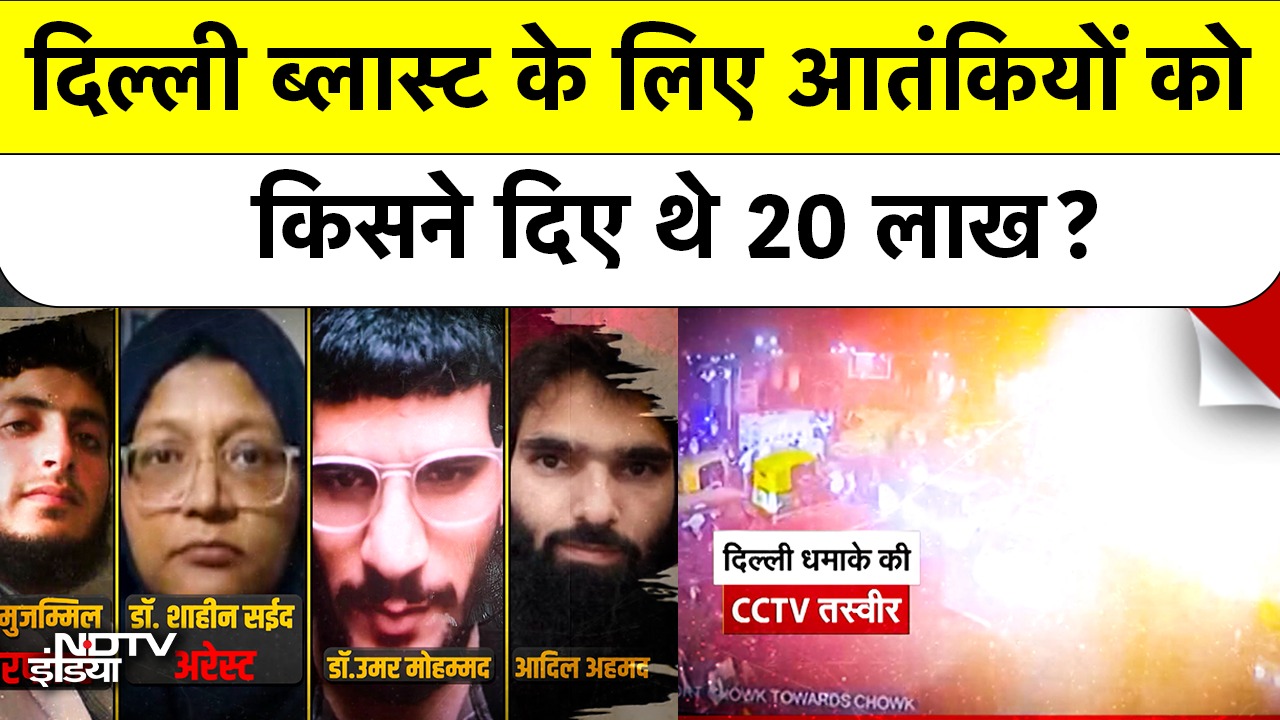 Delhi Blast Latest News:  Dr.Shaheen ने  मॉड्यूल को दिए 20 लाख  Umar Mohammad निकला ‘Shoe bomber’?