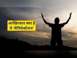 मेनिफेस्ट का क्या मतलब है, इच्छाएं पूरी करने के लिए मेनिफेस्टेशन कैसे किया जाता है