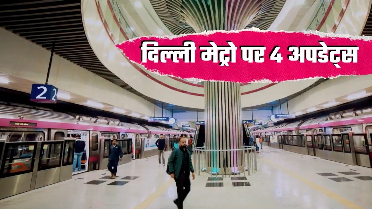 Delhi Metro News: दिल्‍ली मेट्रो पर 4 बड़े अपडेट्स, पीतमपुरा जाने के लिए अब यहां का टिकट लेना होगा, बाकी 3 अंदर पढ़ें 