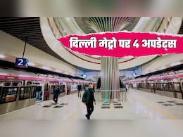Delhi Metro News: दिल्‍ली मेट्रो पर 4 बड़े अपडेट्स, पीतमपुरा जाने के लिए अब यहां का टिकट लेना होगा, बाकी 3 अंदर पढ़ें 
