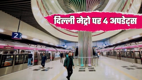 Delhi Metro News: दिल्‍ली मेट्रो पर 4 बड़े अपडेट्स, पीतमपुरा जाने के लिए अब यहां का टिकट लेना होगा, बाकी 3 अंदर पढ़ें 