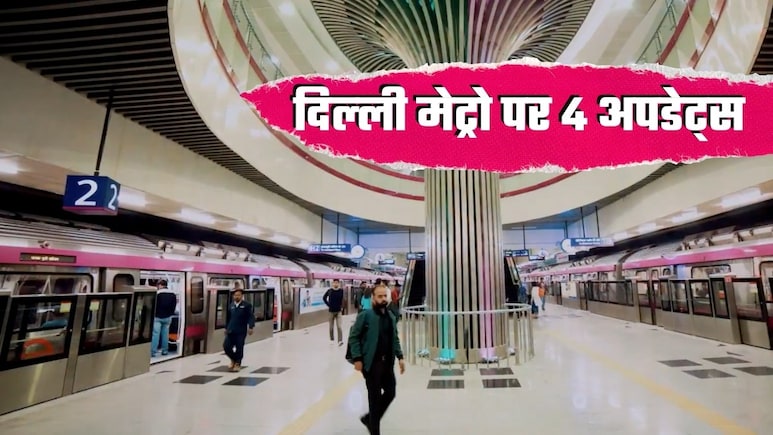 Delhi Metro News: दिल्‍ली मेट्रो पर 4 बड़े अपडेट्स, पीतमपुरा जाने के लिए अब यहां का टिकट लेना होगा, बाकी 3 अंदर पढ़ें 