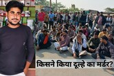 MP News: शादी से पहले दूल्‍हे की हत्‍या, इकलौता बेटा था जयसिंह तोमर, फूट पड़ा पूरे गांव का गुस्‍सा