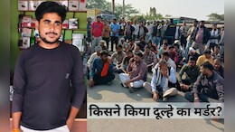 MP News: शादी से पहले दूल्&zwj;हे की हत्&zwj;या, इकलौता बेटा था जयसिंह तोमर, फूट पड़ा पूरे गांव का गुस्&zwj;सा
