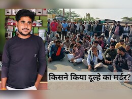 MP News: शादी से पहले दूल्‍हे की हत्‍या, इकलौता बेटा था जयसिंह तोमर, फूट पड़ा पूरे गांव का गुस्‍सा