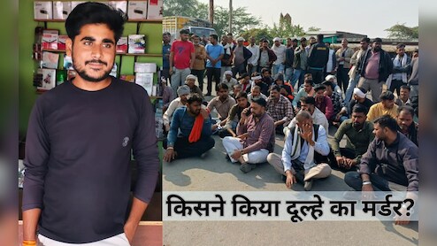 MP News: शादी से पहले दूल्‍हे की हत्‍या, इकलौता बेटा था जयसिंह तोमर, फूट पड़ा पूरे गांव का गुस्‍सा