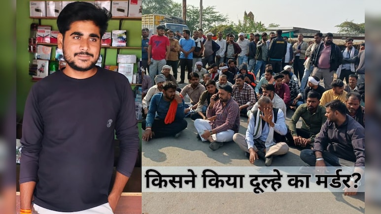 MP News: शादी से पहले दूल्‍हे की हत्‍या, इकलौता बेटा था जयसिंह तोमर, फूट पड़ा पूरे गांव का गुस्‍सा