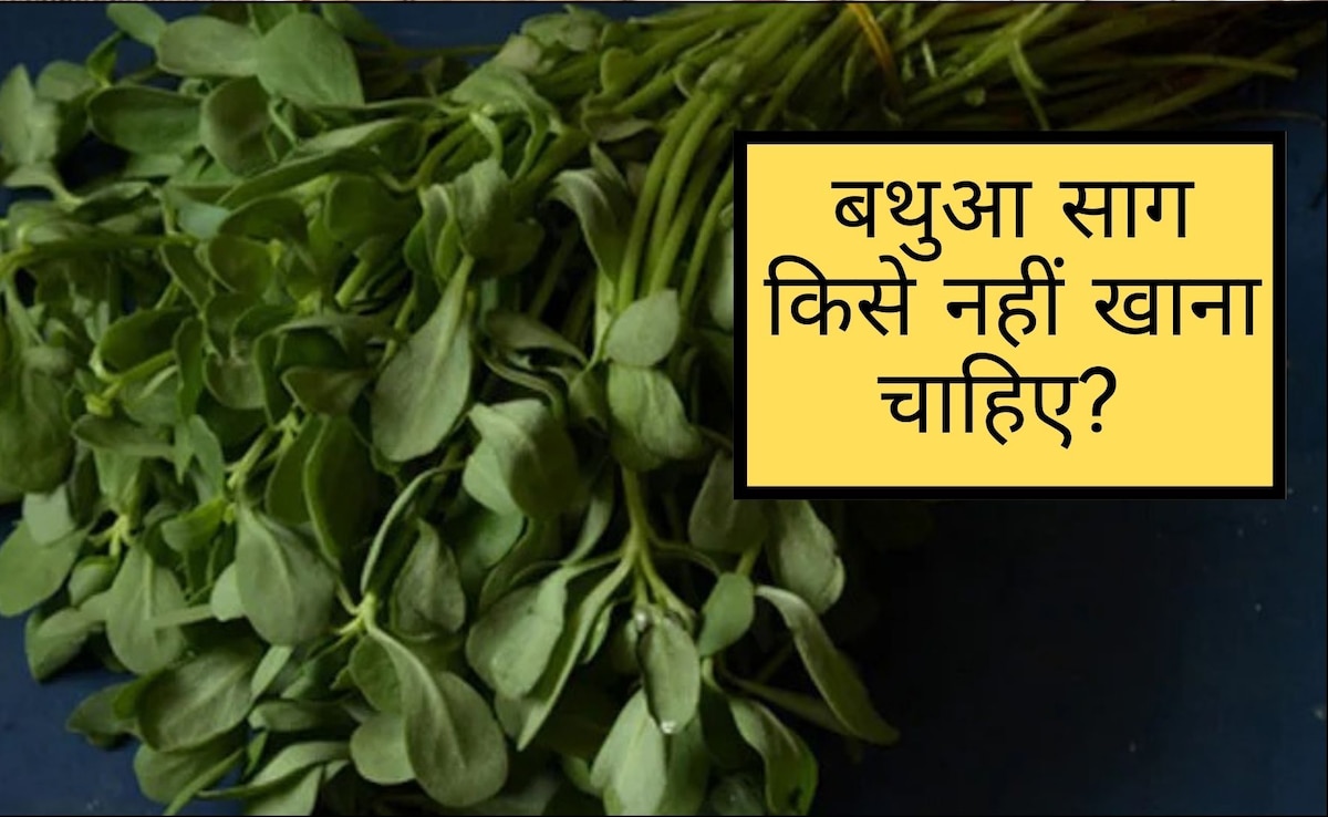 इन 4 लोगों को भूलकर भी नहीं खाना चाहिए बथुआ, फायदे की जगह पहुंच सकता है नुकसान
