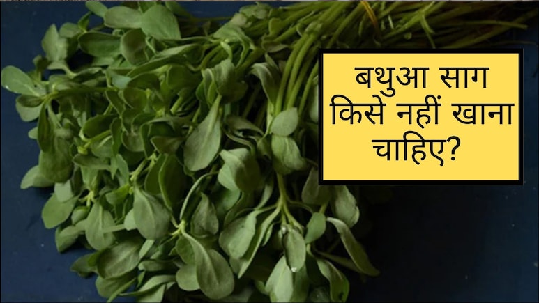 इन 4 लोगों को भूलकर भी नहीं खाना चाहिए बथुआ, फायदे की जगह पहुंच सकता है नुकसान