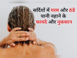 सर्दियों में ठंडे पानी से नहानी चाहिए या गर्म, जानिए यहां सही तरीका