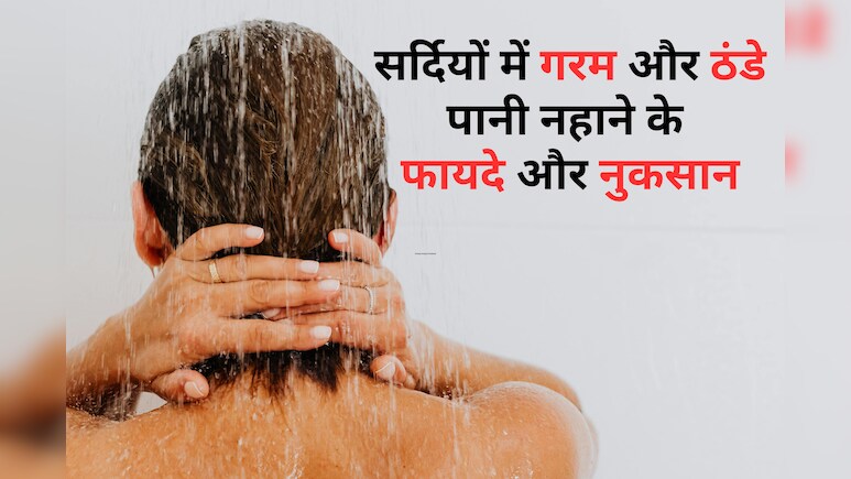 सर्दियों में ठंडे पानी से नहानी चाहिए या गर्म, जानिए यहां सही तरीका